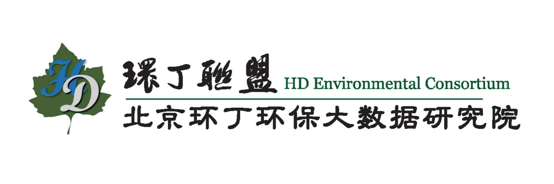 梦萝在线关于拟参与申报2020年度第二届发明创业成果奖“地下水污染风险监控与应急处置关键技术开发与应用”的公示